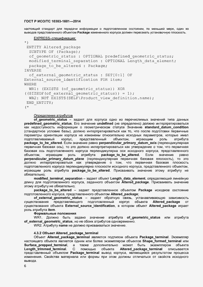 Страница 9 ГОСТ Р ИСО/ТС 10303-1601-2014