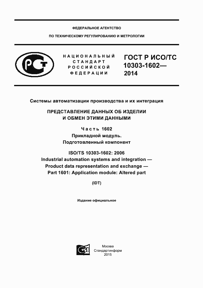 Страница 1 ГОСТ Р ИСО/ТС 10303-1602-2014