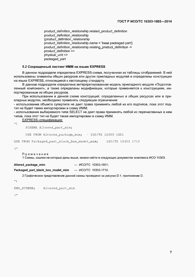 Страница 11 ГОСТ Р ИСО/ТС 10303-1602-2014