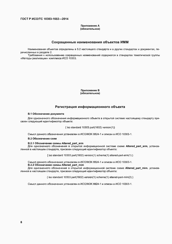 Страница 12 ГОСТ Р ИСО/ТС 10303-1602-2014
