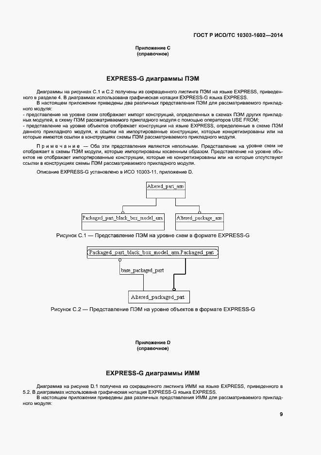Страница 13 ГОСТ Р ИСО/ТС 10303-1602-2014