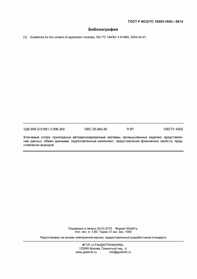 Страница 16 ГОСТ Р ИСО/ТС 10303-1602-2014