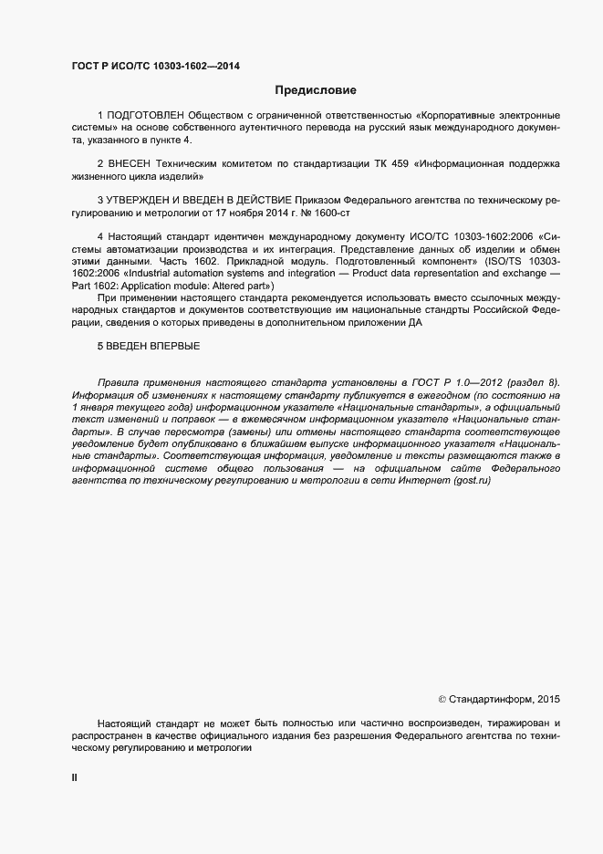 Страница 2 ГОСТ Р ИСО/ТС 10303-1602-2014