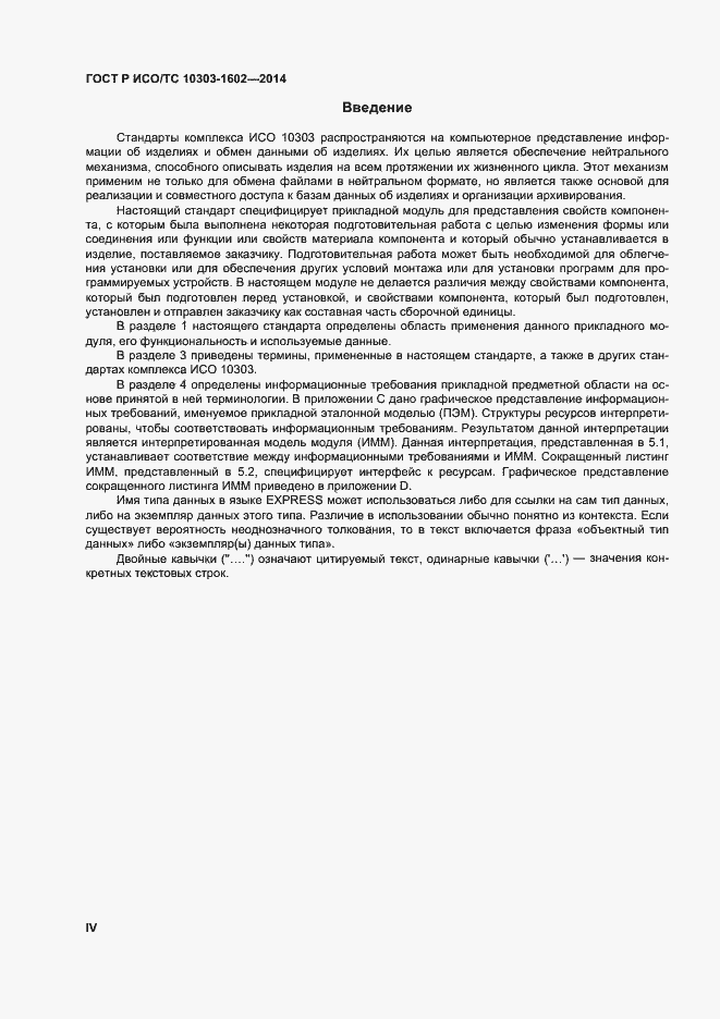 Страница 4 ГОСТ Р ИСО/ТС 10303-1602-2014