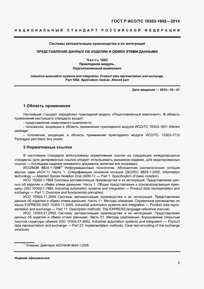 Страница 5 ГОСТ Р ИСО/ТС 10303-1602-2014