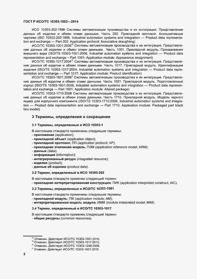 Страница 6 ГОСТ Р ИСО/ТС 10303-1602-2014