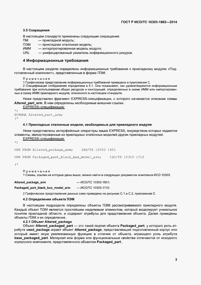 Страница 7 ГОСТ Р ИСО/ТС 10303-1602-2014