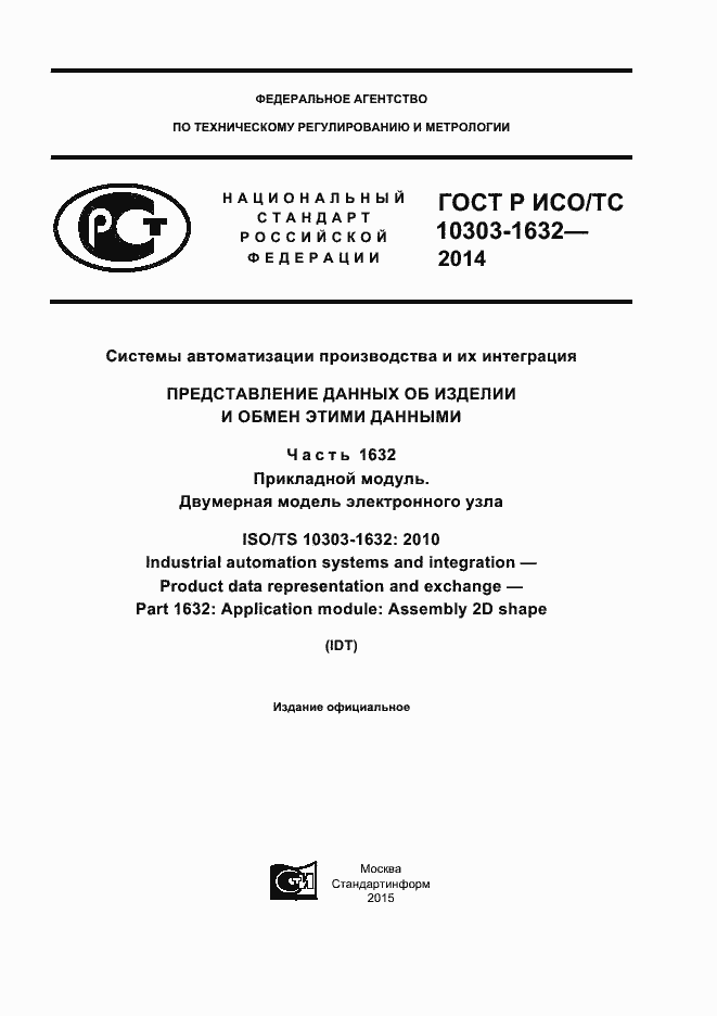 Страница 1 ГОСТ Р ИСО/ТС 10303-1632-2014