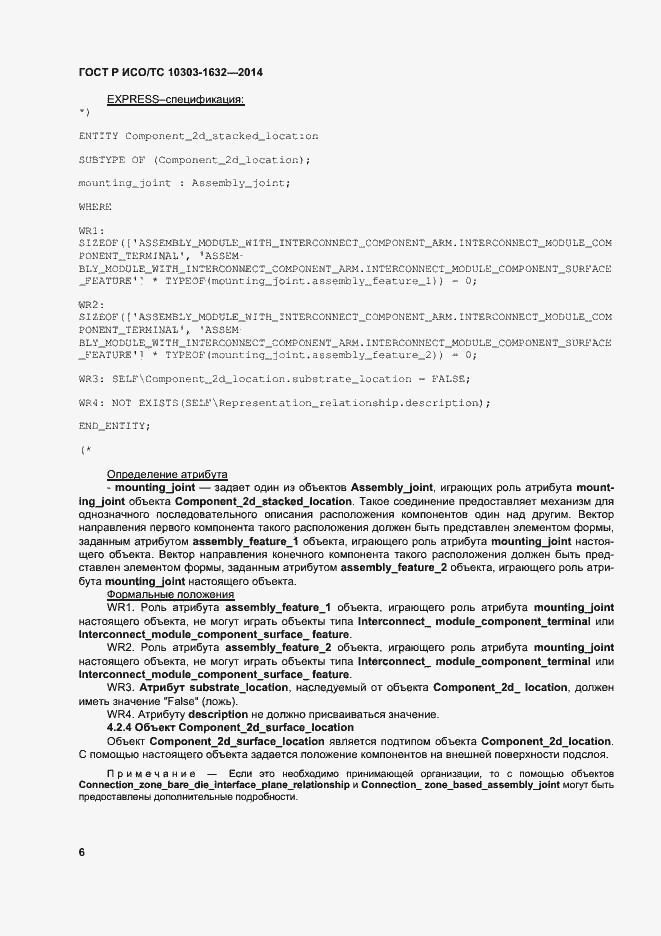 Страница 10 ГОСТ Р ИСО/ТС 10303-1632-2014