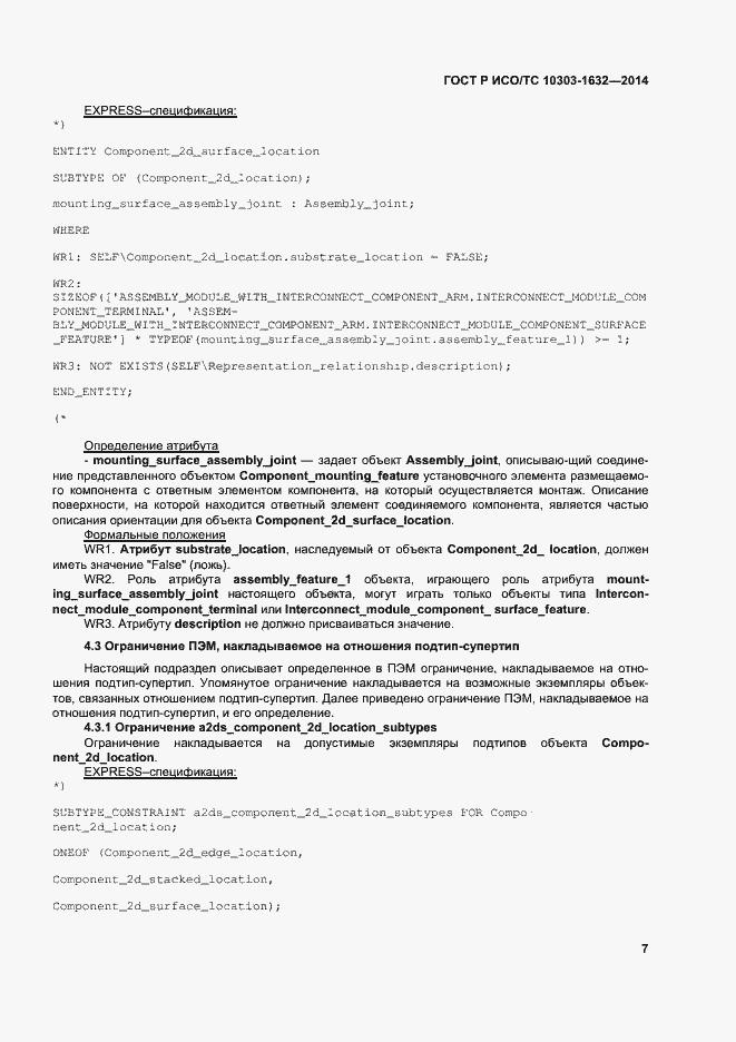 Страница 11 ГОСТ Р ИСО/ТС 10303-1632-2014