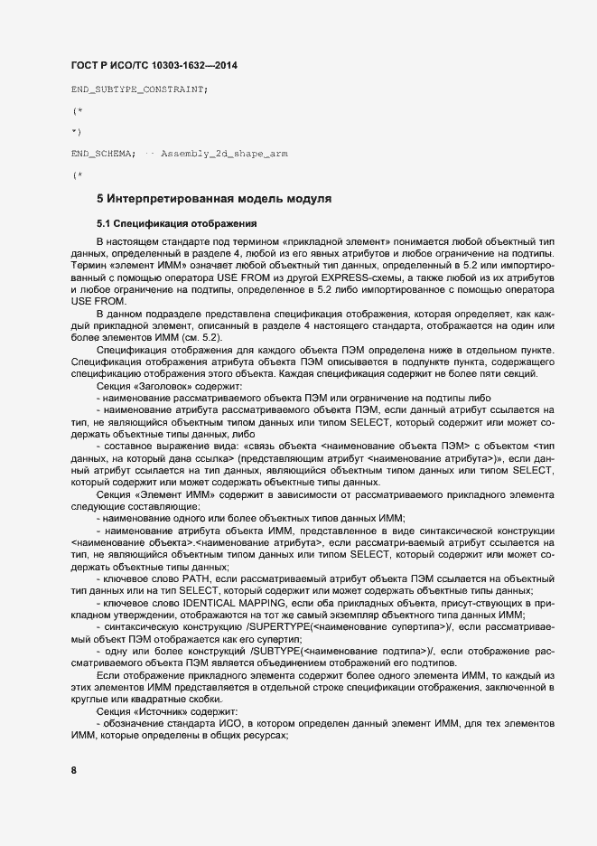 Страница 12 ГОСТ Р ИСО/ТС 10303-1632-2014