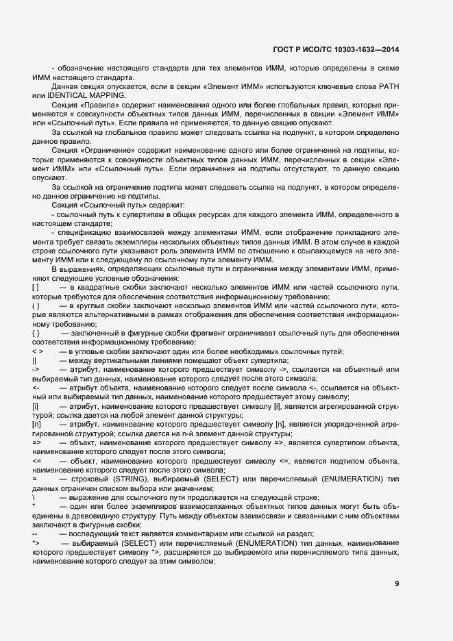 Страница 13 ГОСТ Р ИСО/ТС 10303-1632-2014