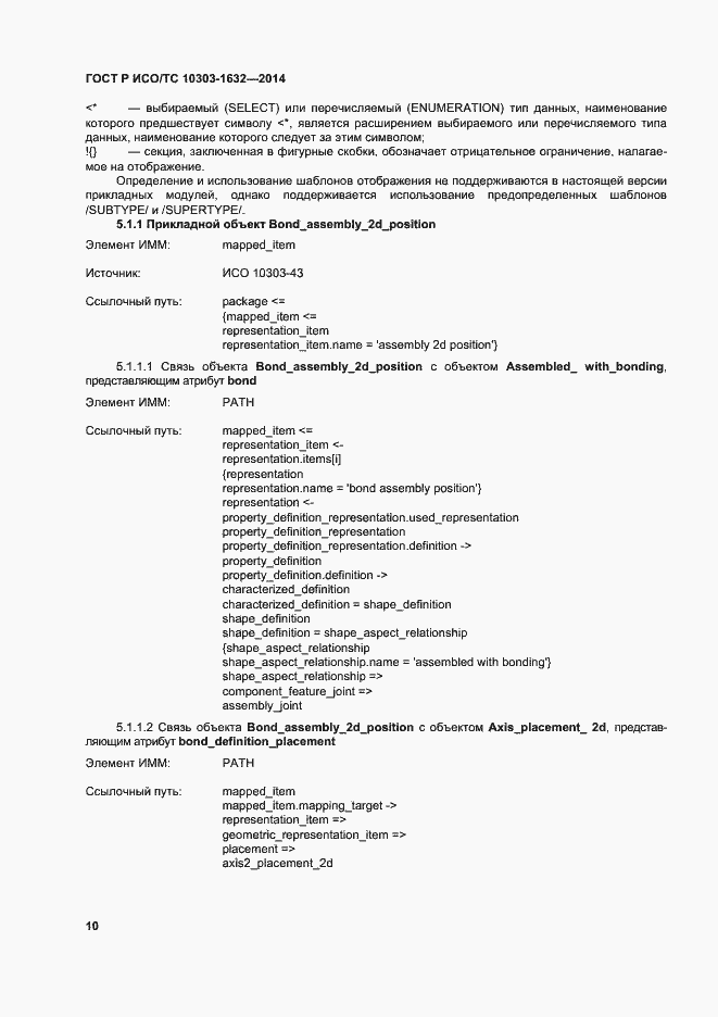 Страница 14 ГОСТ Р ИСО/ТС 10303-1632-2014