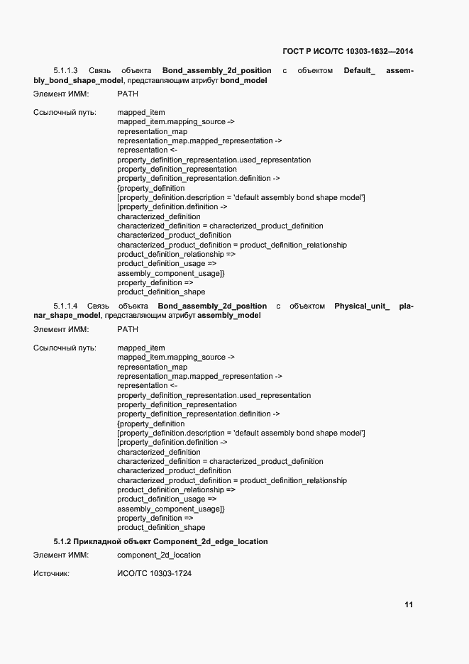 Страница 15 ГОСТ Р ИСО/ТС 10303-1632-2014