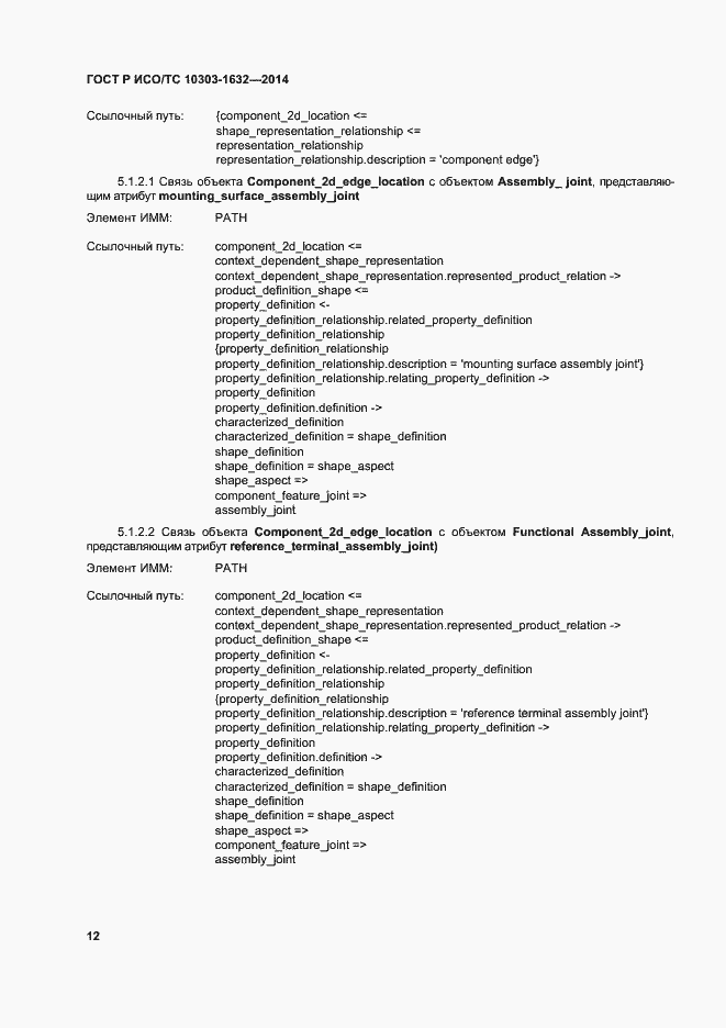 Страница 16 ГОСТ Р ИСО/ТС 10303-1632-2014