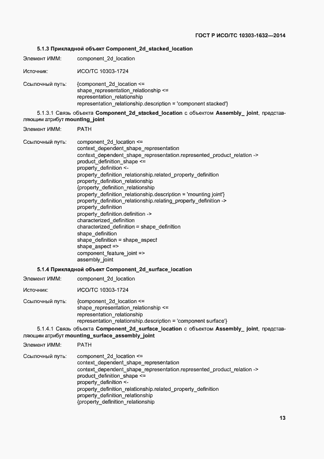 Страница 17 ГОСТ Р ИСО/ТС 10303-1632-2014