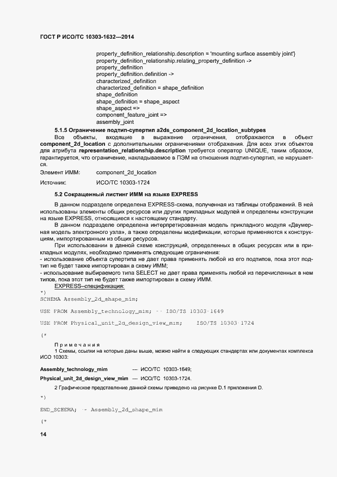 Страница 18 ГОСТ Р ИСО/ТС 10303-1632-2014