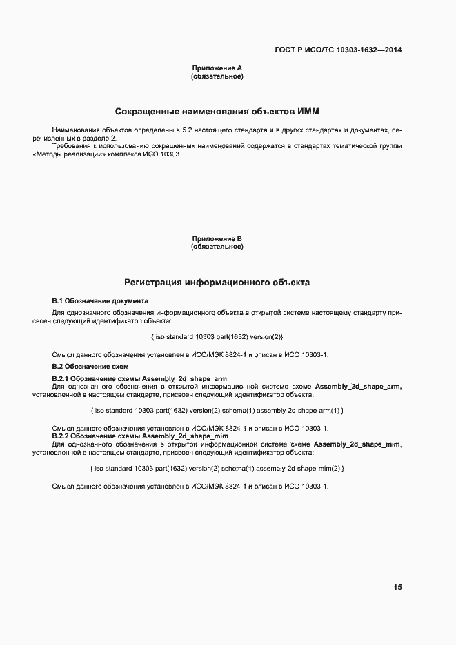 Страница 19 ГОСТ Р ИСО/ТС 10303-1632-2014