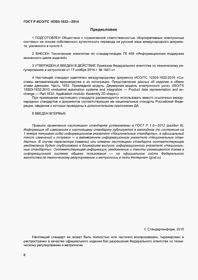Страница 2 ГОСТ Р ИСО/ТС 10303-1632-2014