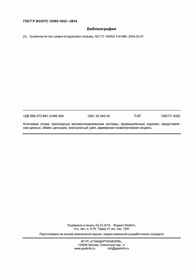 Страница 24 ГОСТ Р ИСО/ТС 10303-1632-2014