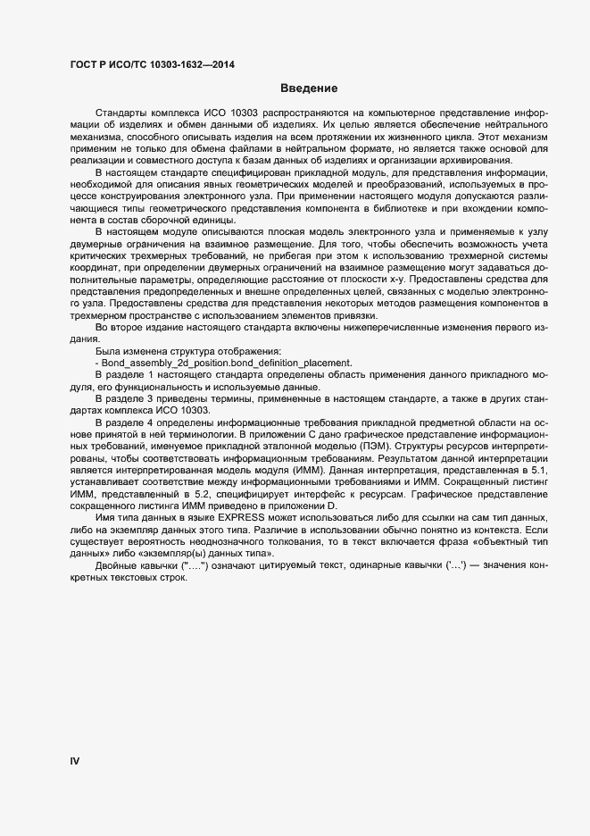 Страница 4 ГОСТ Р ИСО/ТС 10303-1632-2014