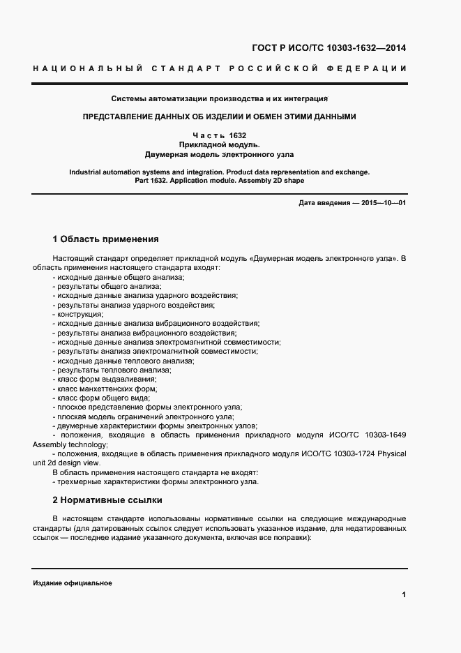 Страница 5 ГОСТ Р ИСО/ТС 10303-1632-2014