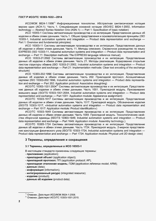 Страница 6 ГОСТ Р ИСО/ТС 10303-1632-2014