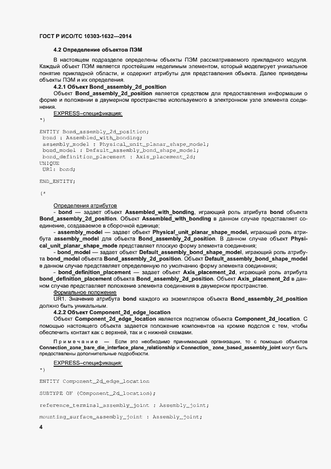 Страница 8 ГОСТ Р ИСО/ТС 10303-1632-2014