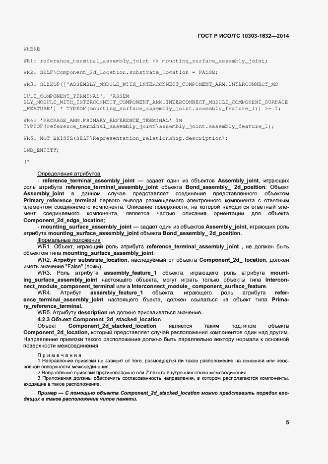 Страница 9 ГОСТ Р ИСО/ТС 10303-1632-2014