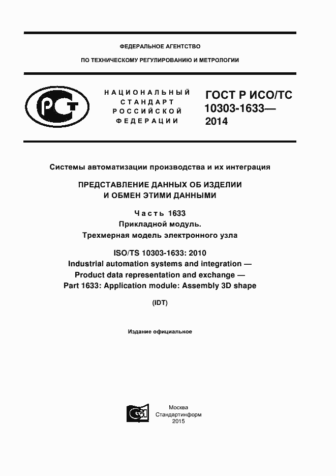 Страница 1 ГОСТ Р ИСО/ТС 10303-1633-2014