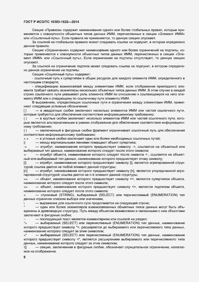 Страница 10 ГОСТ Р ИСО/ТС 10303-1633-2014