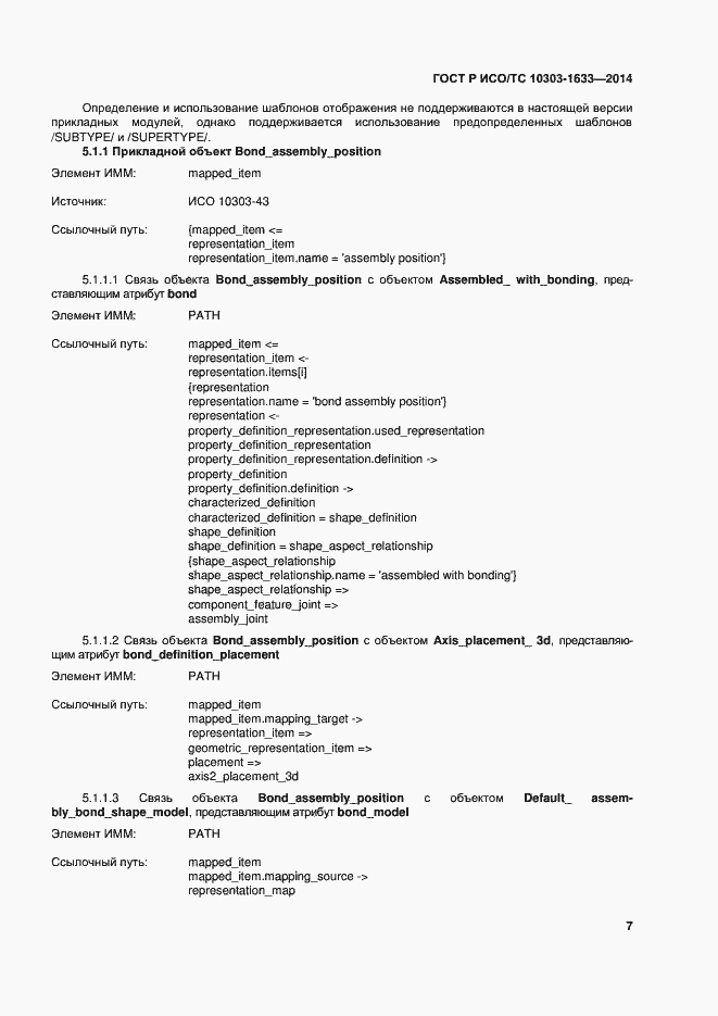 Страница 11 ГОСТ Р ИСО/ТС 10303-1633-2014
