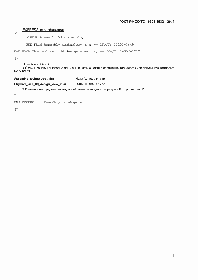 Страница 13 ГОСТ Р ИСО/ТС 10303-1633-2014