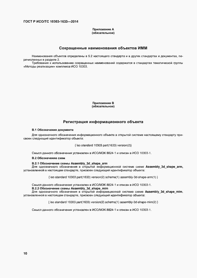 Страница 14 ГОСТ Р ИСО/ТС 10303-1633-2014