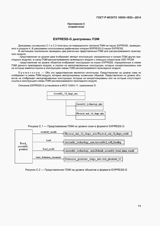 Страница 15 ГОСТ Р ИСО/ТС 10303-1633-2014