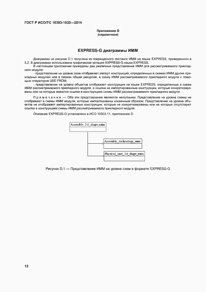 Страница 16 ГОСТ Р ИСО/ТС 10303-1633-2014