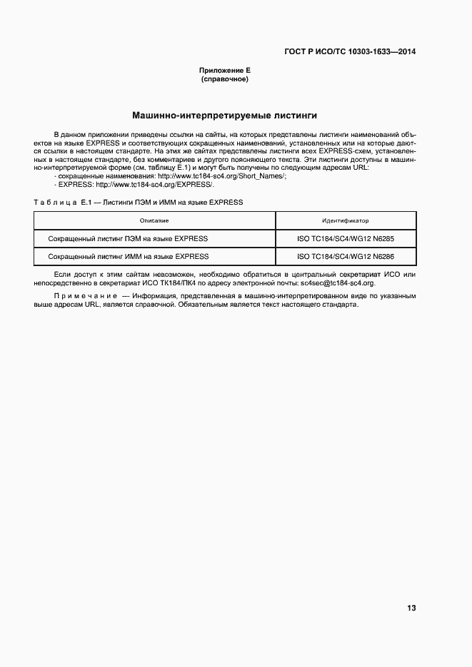 Страница 17 ГОСТ Р ИСО/ТС 10303-1633-2014