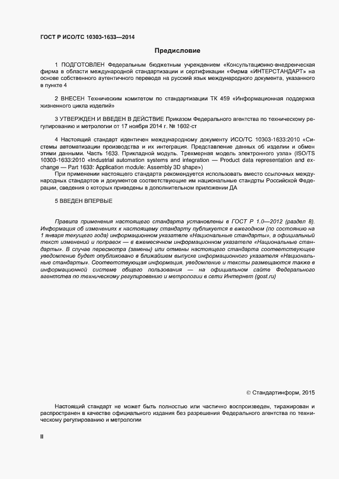 Страница 2 ГОСТ Р ИСО/ТС 10303-1633-2014