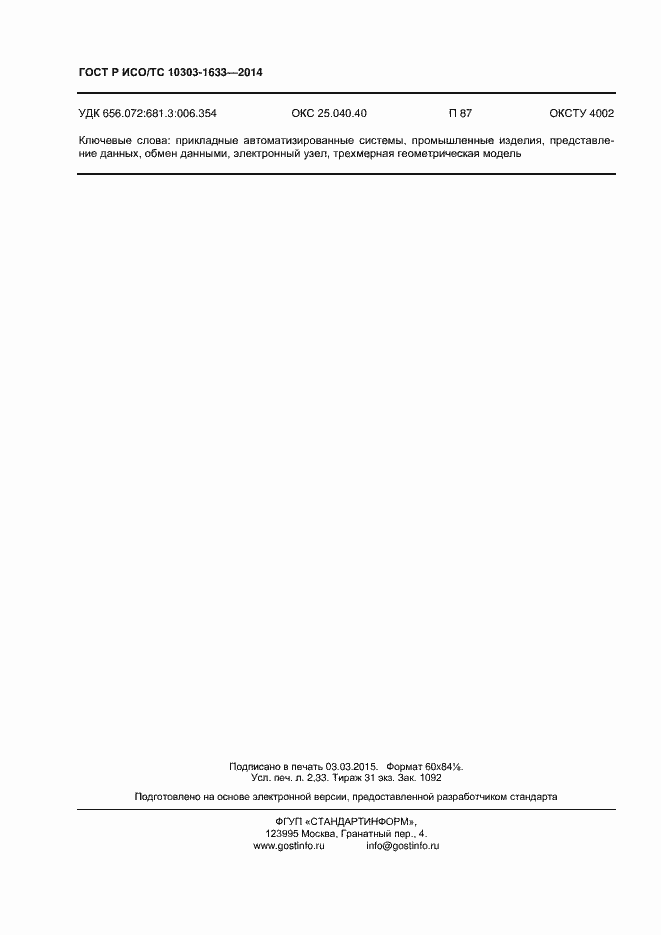 Страница 20 ГОСТ Р ИСО/ТС 10303-1633-2014