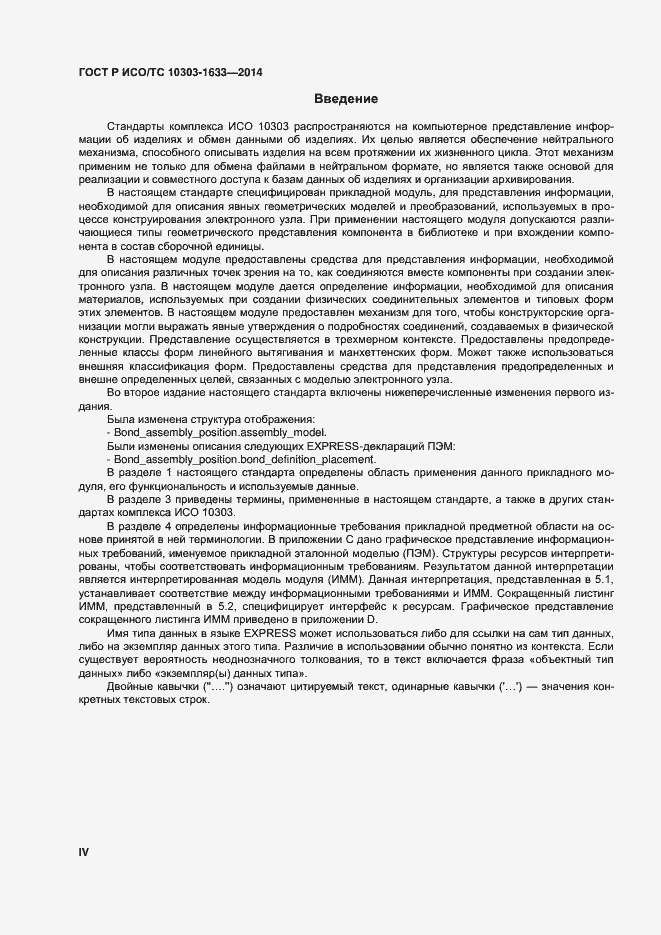Страница 4 ГОСТ Р ИСО/ТС 10303-1633-2014