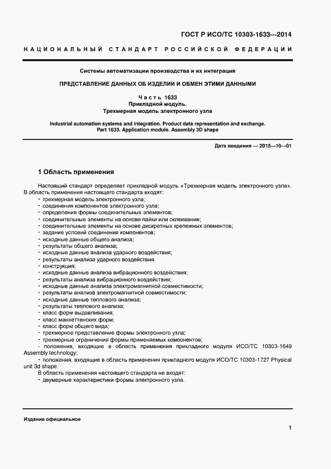 Страница 5 ГОСТ Р ИСО/ТС 10303-1633-2014