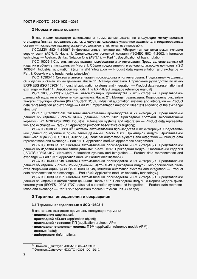 Страница 6 ГОСТ Р ИСО/ТС 10303-1633-2014