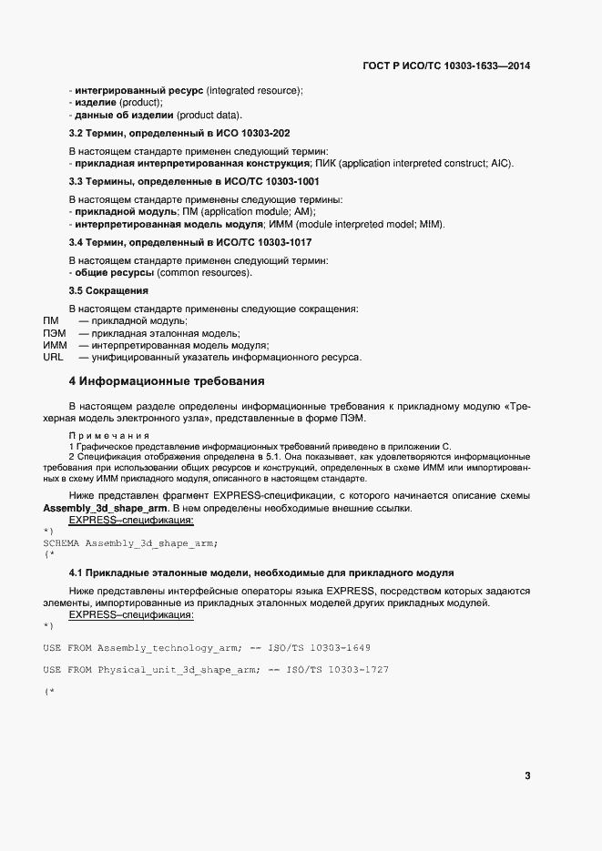 Страница 7 ГОСТ Р ИСО/ТС 10303-1633-2014