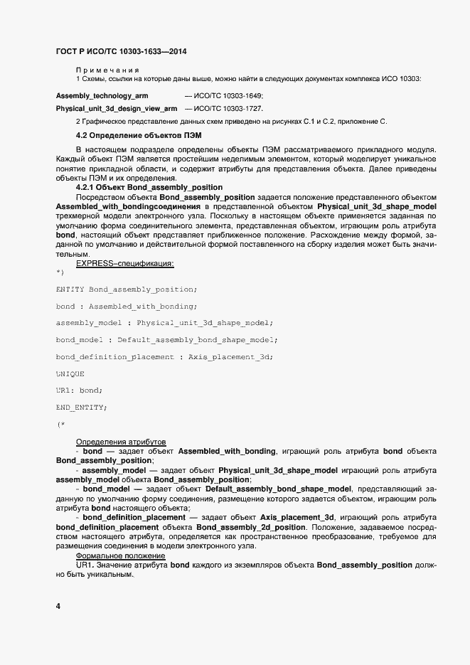 Страница 8 ГОСТ Р ИСО/ТС 10303-1633-2014