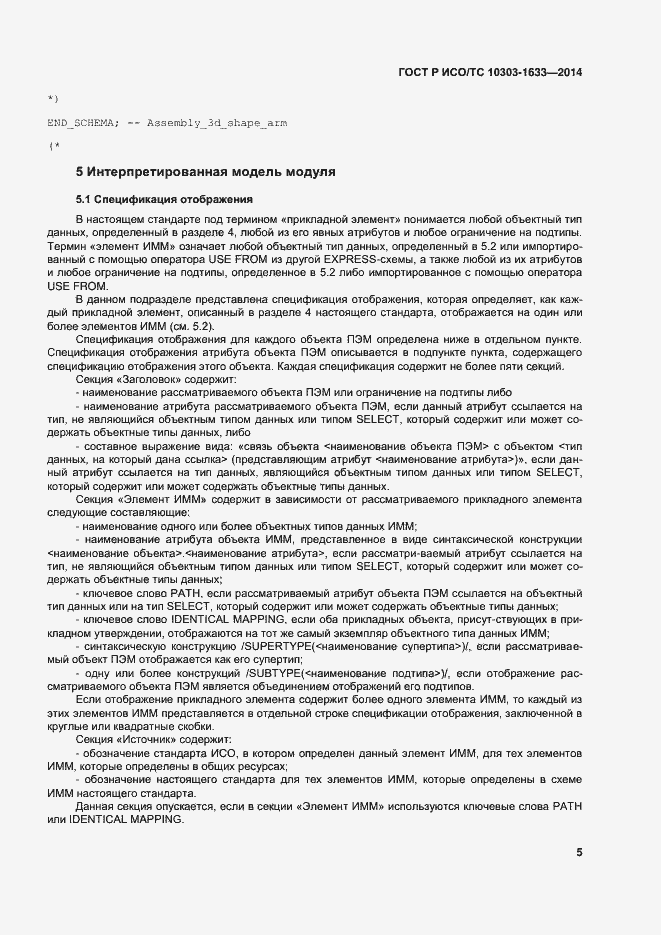 Страница 9 ГОСТ Р ИСО/ТС 10303-1633-2014