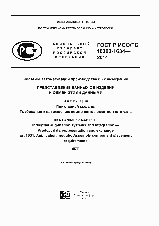 Страница 1 ГОСТ Р ИСО/ТС 10303-1634-2014