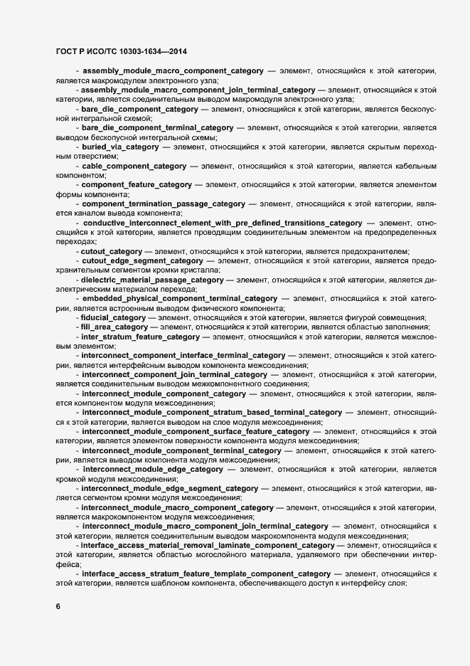 Страница 10 ГОСТ Р ИСО/ТС 10303-1634-2014
