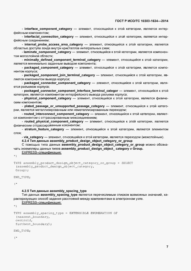 Страница 11 ГОСТ Р ИСО/ТС 10303-1634-2014