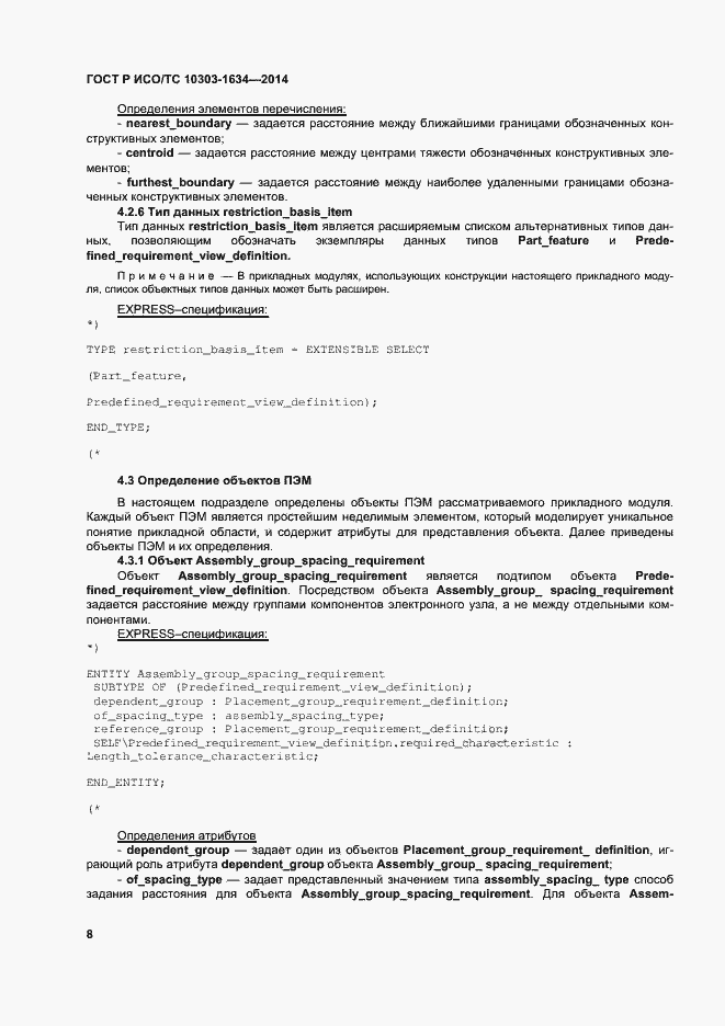 Страница 12 ГОСТ Р ИСО/ТС 10303-1634-2014
