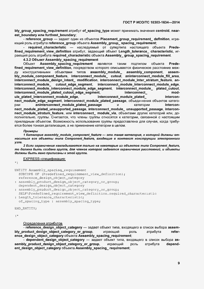 Страница 13 ГОСТ Р ИСО/ТС 10303-1634-2014